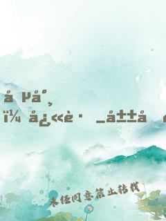 僵尸，快跑